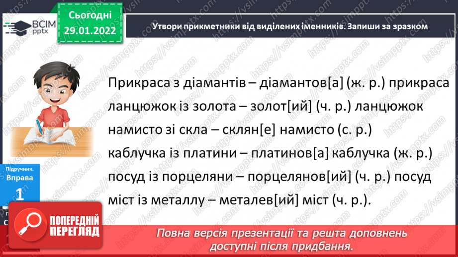 №075 - Навчаюся правильно записувати прикметники із твердим приголосним основи в різних відмінкових формах.7