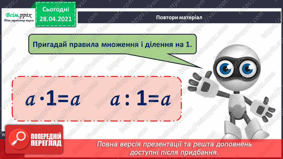 №012 - Правила ділення і множення на 1. Буквені та числові вирази. Периметр прямокутника.16