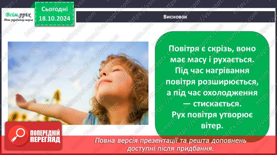 №0026 - Які властивості має повітря28 №0026 - Які властивості має повітря28