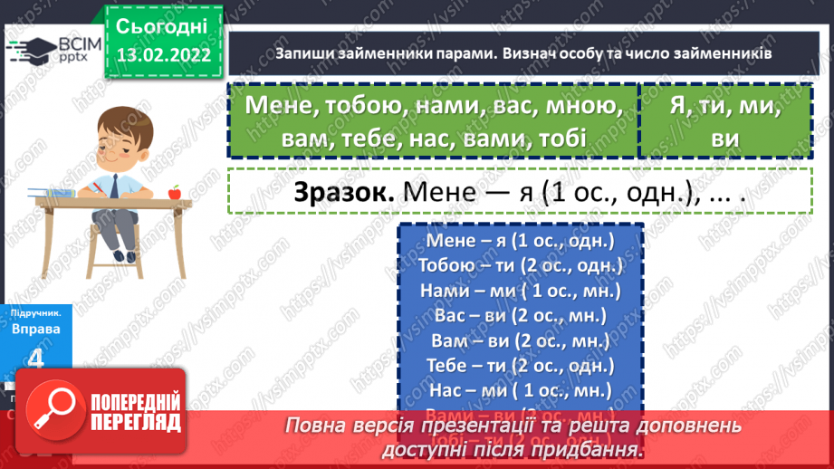 №113 - Відмінювання особових займенників17 №113 - Відмінювання особових займенників17