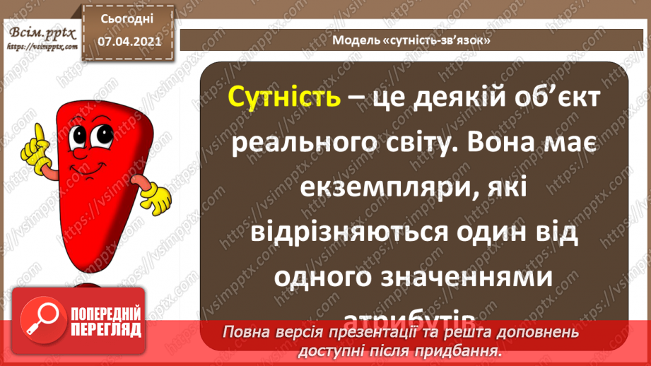 №35 - Проектування баз даних. Поняття сутності, атрибута, ключа, зв’язку. Модель «сутність-зв’язок»7