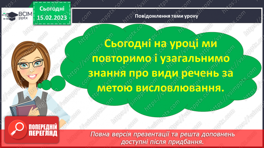 №087 - Речення, різні за метою висловлювання та вираженням почуттів. Розповідні, питальні, спонукальні речення.9