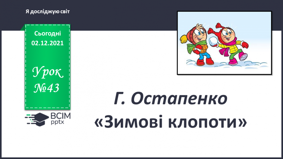 №043 - Г. Остапенко «Зимові клопоти»0 №043 - Г. Остапенко «Зимові клопоти»0