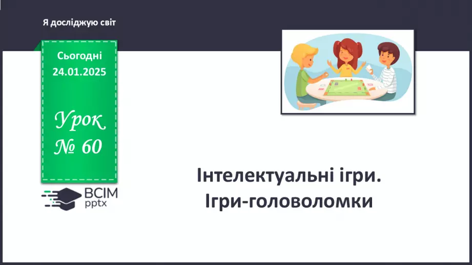 №060 - Інтелектуальні ігри.0 №060 - Інтелектуальні ігри.0