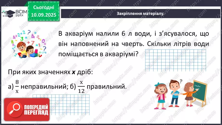 №002 - Поняття дробу. Порівняння дробів.21 №002 - Поняття дробу. Порівняння дробів.21