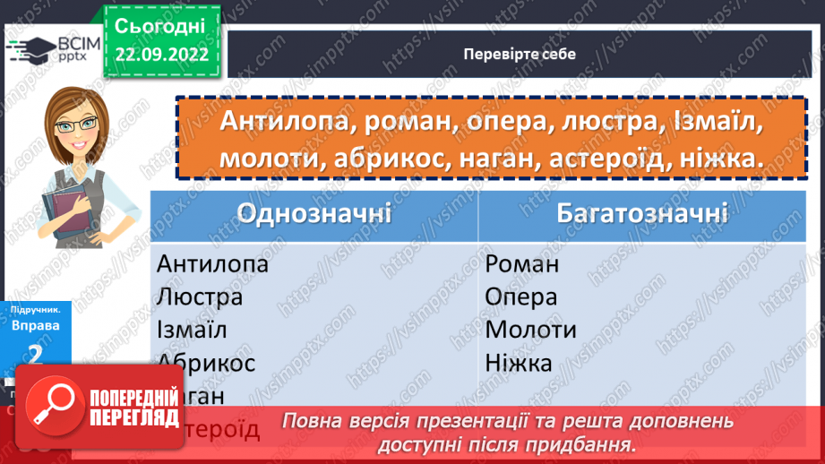 №023 - Однозначні та багатозначні слова.15 №023 - Однозначні та багатозначні слова.15