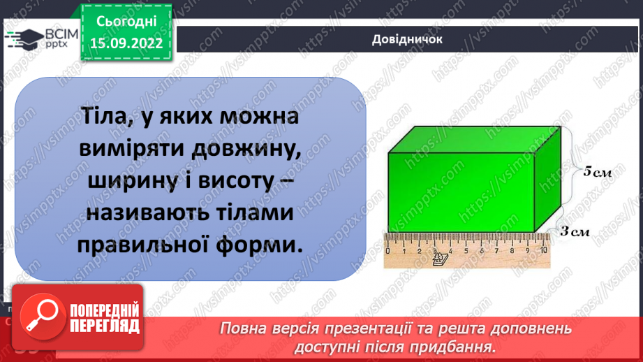 №10 - Характеристики тіл. Вимірюємо лінійні розміри, об’єм і масу тіл. Електронні пристрої вимірювання.10