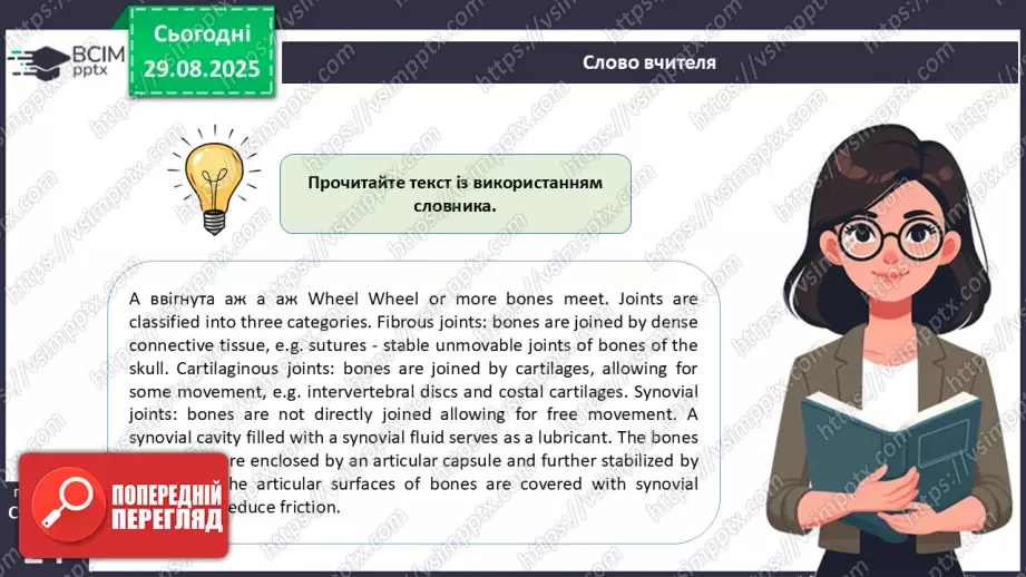 №005 - Будова, функції та особливості скелета людини.22 №005 - Будова, функції та особливості скелета людини.22