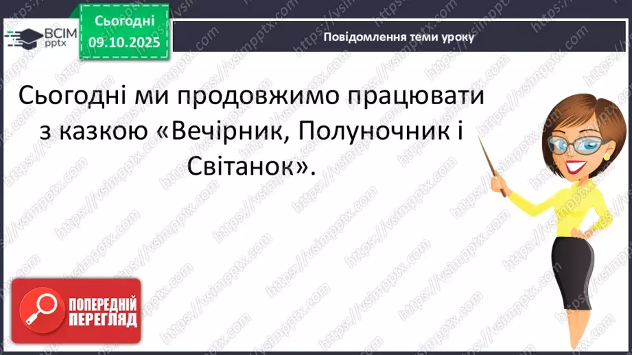 №032 - Пригоди у чарівній казці. «Вечірник, Полуночник і Світанок» (українська народна казка)(продовження).10 №032 - Пригоди у чарівній казці. «Вечірник, Полуночник і Світанок» (українська народна казка)(продовження).10