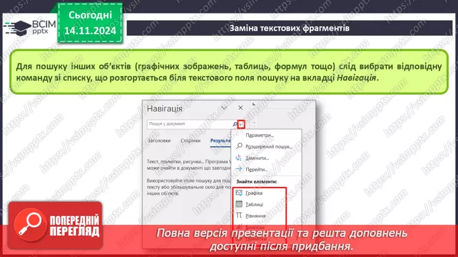 №24 - Інструктаж з БЖД. Пошук та заміна фрагментів текстового документа. Перевірка правопису. Друкування текстового документа.10 №24 - Інструктаж з БЖД. Пошук та заміна фрагментів текстового документа. Перевірка правопису. Друкування текстового документа.10