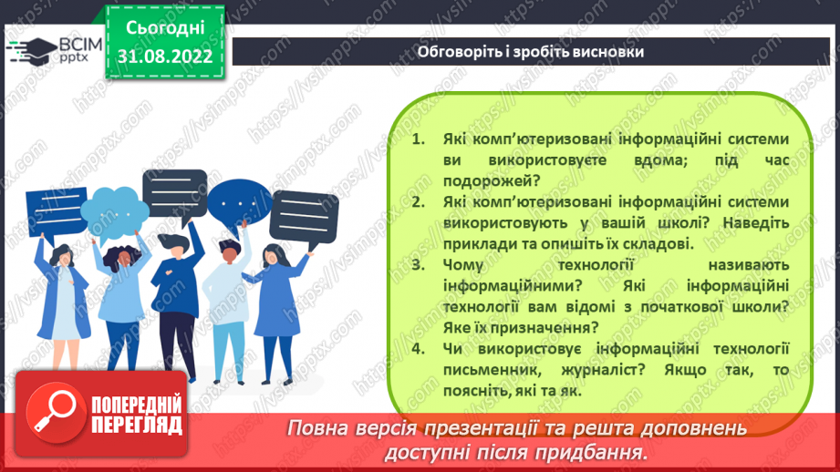 №005 - Інструктаж з БЖД. Інформаційні системи. Інформаційні технології.35