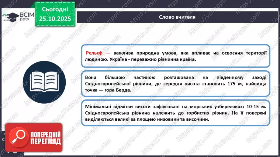 №19 - Форми земної поверхні та рельєф України.13 №19 - Форми земної поверхні та рельєф України.13