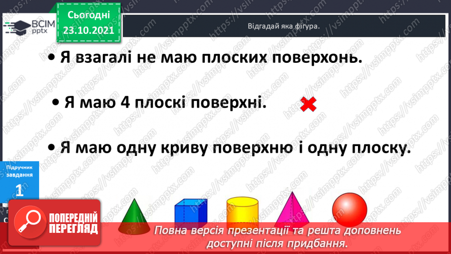 №030 - Розпізнавання  геометричних  тіл  за  їх  описом.12