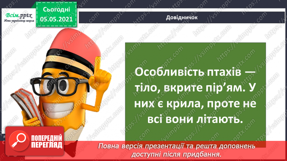 №045 - Різноманітність тварин у природі. Птахи6