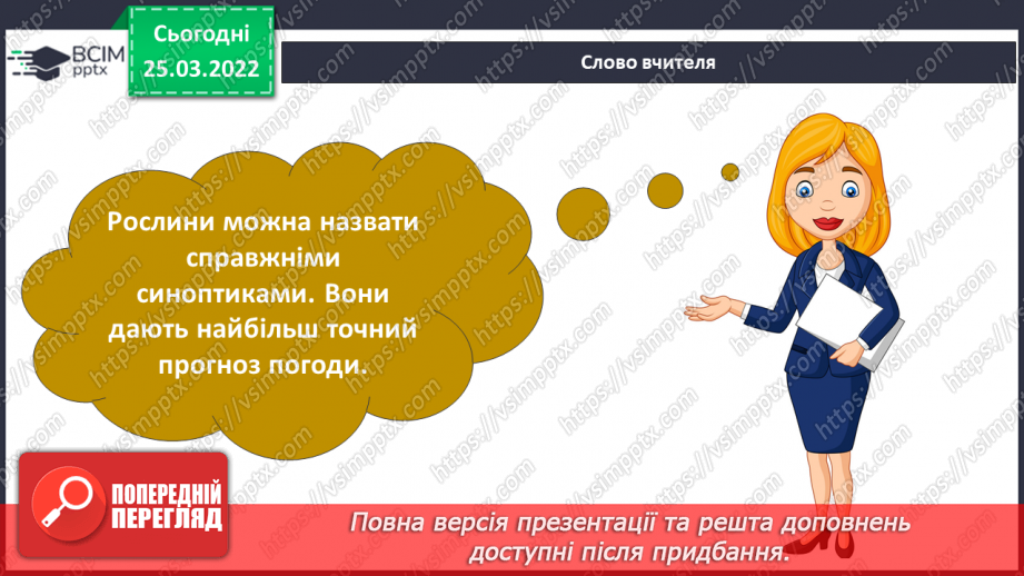 №079 - Які рослини і тварини «передбачають» погоду?11 №079 - Які рослини і тварини «передбачають» погоду?11