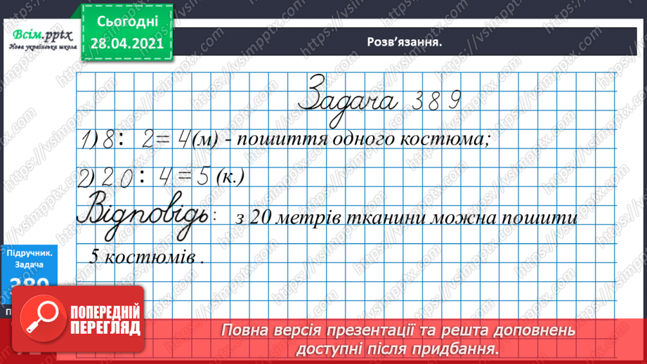 №121 - Закріплення вивчених випадків множення. Порівняння виразів. Розв’язування і порівняння задач.24