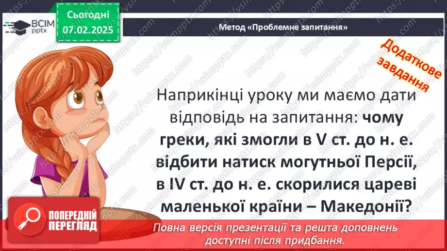 №44 - Пелопоннеські війни. Піднесення Македонії за Філіппа II. «Східний похід» Александра Македонського7 №44 - Пелопоннеські війни. Піднесення Македонії за Філіппа II. «Східний похід» Александра Македонського7