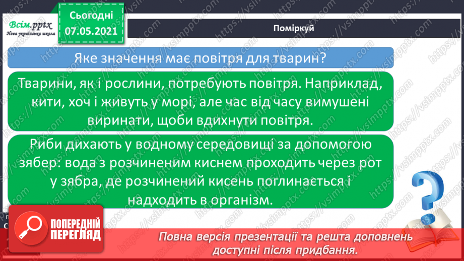 №027 - Яка роль повітря у природі15 №027 - Яка роль повітря у природі15