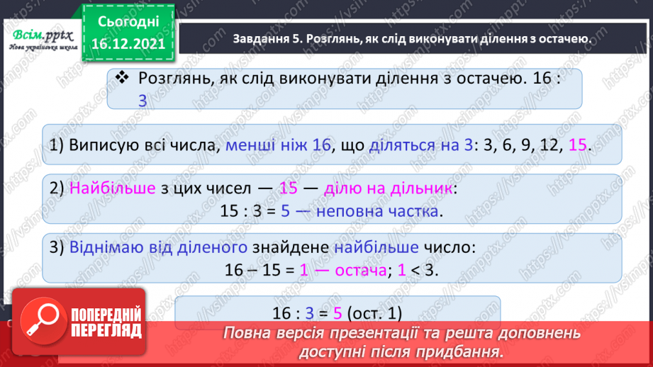 №128 - Вивчаємо ділення з остачею16 №128 - Вивчаємо ділення з остачею16