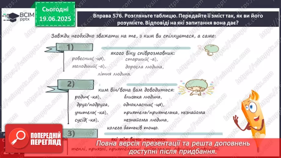 №0094 - Учасники спілкування. Наміри співрозмовників9 №0094 - Учасники спілкування. Наміри співрозмовників9