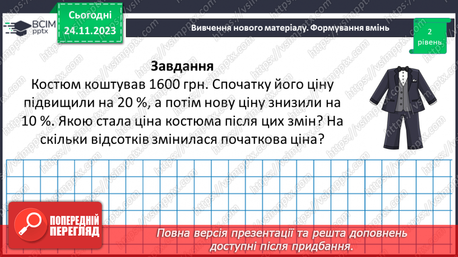 №068 - Розв’язування вправ і задач на відсоткові відношення двох чисел та заміну величини у відсотках.19