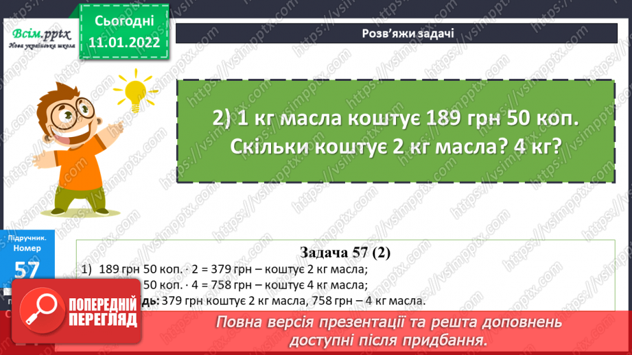 №086 - Множення складених іменованих чисел, виражених в одиницях вартості, на одноцифрове число.16