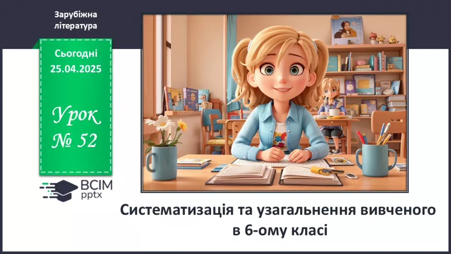 №52 - Систематизація та узагальнення вивченого в 6-ому класі0