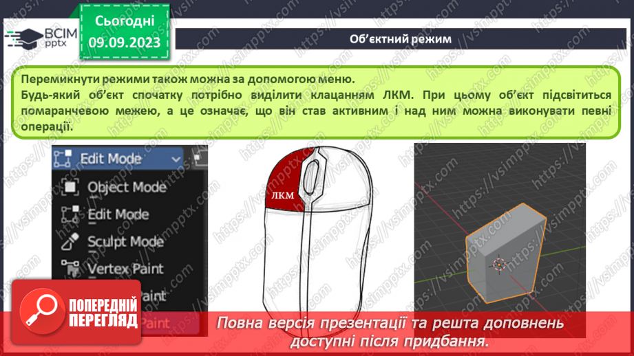 №06 - Об'єктний режим. Виділення об'єктів. Переміщення об'єктів.9