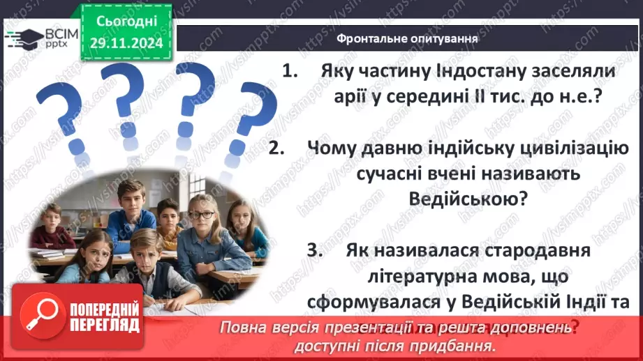 №27 - Ведійський період в  історії Індії26 №27 - Ведійський період в  історії Індії26