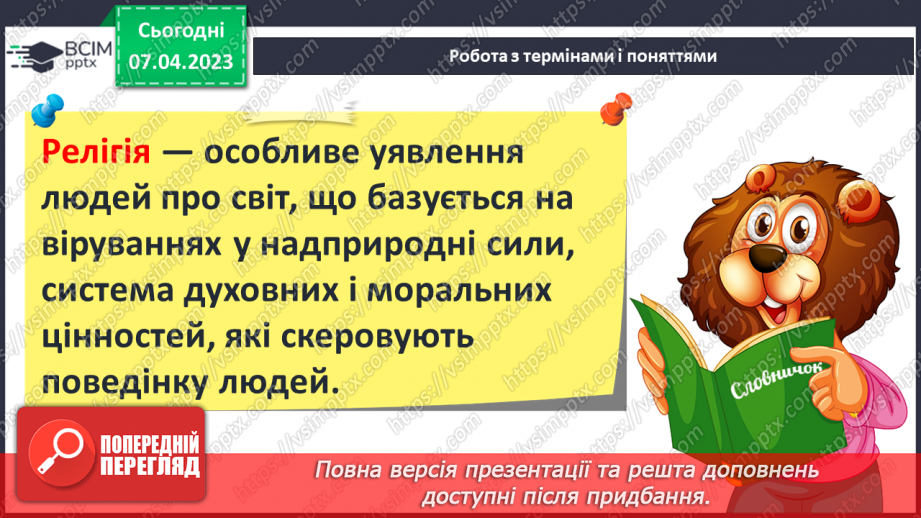 №31 - Міфологія та релігія9 №31 - Міфологія та релігія9