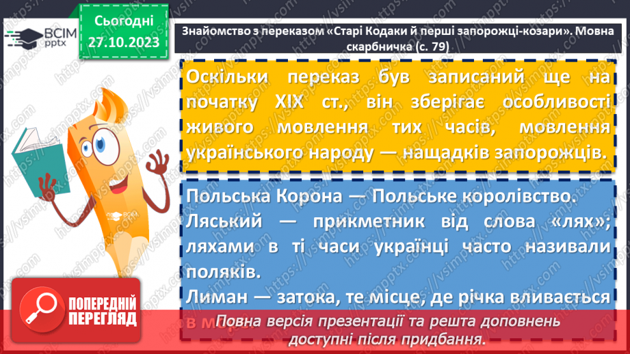 №20 - Народні перекази як вияв історичної пам’яті українців. «Старі Кодаки й перші запорожці-козари»9 №20 - Народні перекази як вияв історичної пам’яті українців. «Старі Кодаки й перші запорожці-козари»9