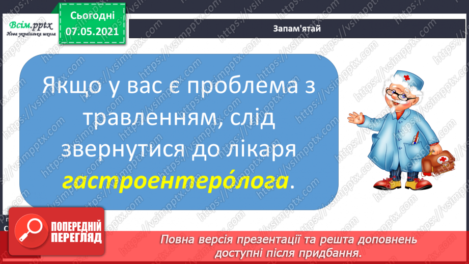 №059 - Збереження органів травлення. Правила споживання їжі22