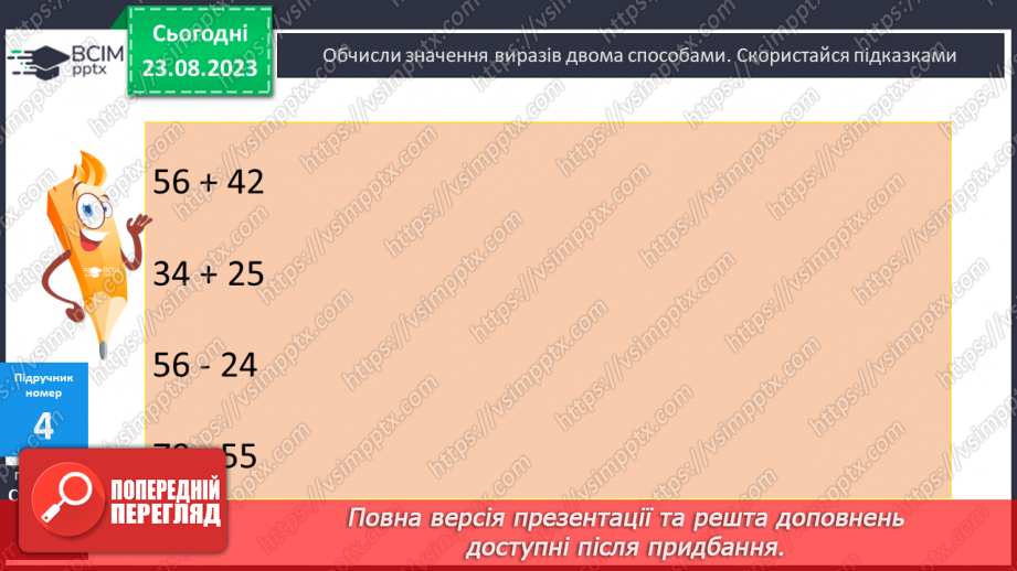 №002 - Порозрядне додавання і віднімання чисел в межах 100.12