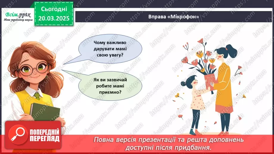 №28 - Робота з папером. Виготовлення листівки. Проєктна робота «Листівка для мами».5 №28 - Робота з папером. Виготовлення листівки. Проєктна робота «Листівка для мами».5