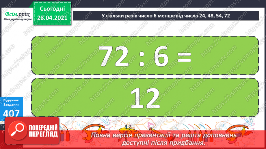 №125 - Ділення двоцифрового числа на одноцифрове виду 72:3, 50:220