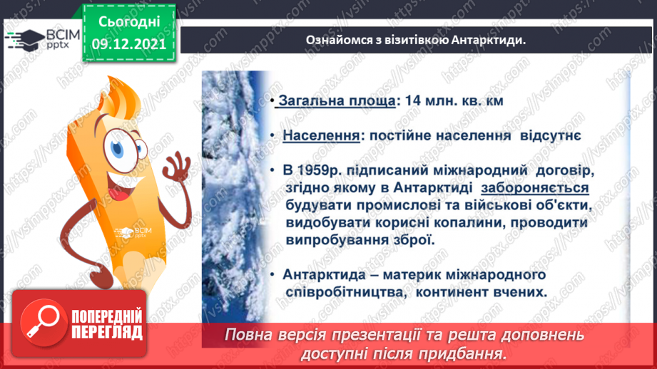 №047-48 - Чим Антарктида відрізняється від інших материків?23