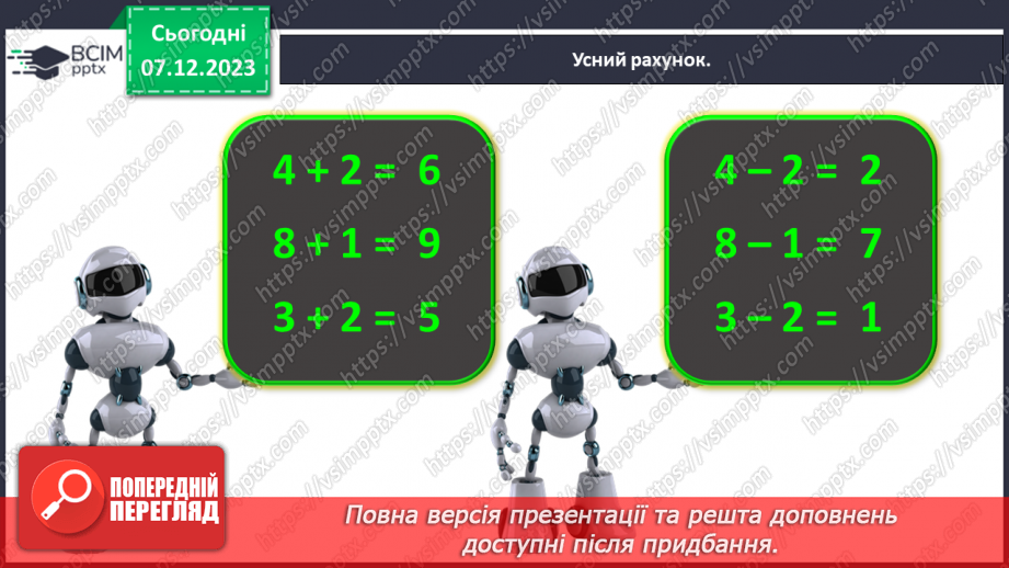 №060 - Збільшуємо або зменшуємо на кілька одиниць.6 №060 - Збільшуємо або зменшуємо на кілька одиниць.6