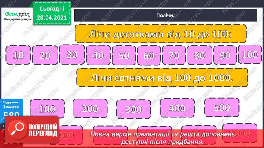 №065 - Лічба десятками, сотнями. Задачі на спільну роботу.9