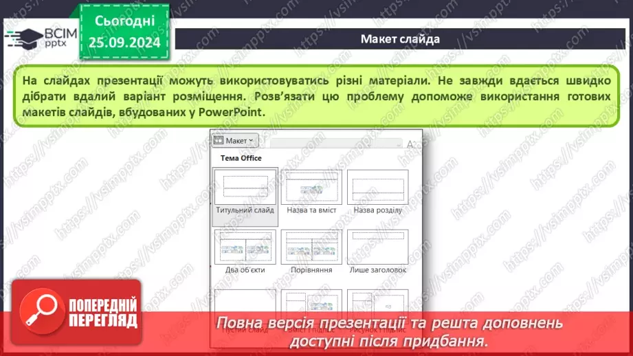 №12-13 - Інструктаж з БЖД. Об’єкти комп’ютерної презентації. Види слайдів. Редагування і форматування текстів на слайдах13