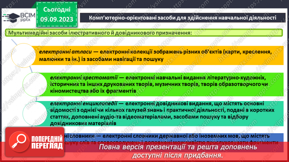 №05 - Комп’ютерно-орієнтовані засоби діяльності.12