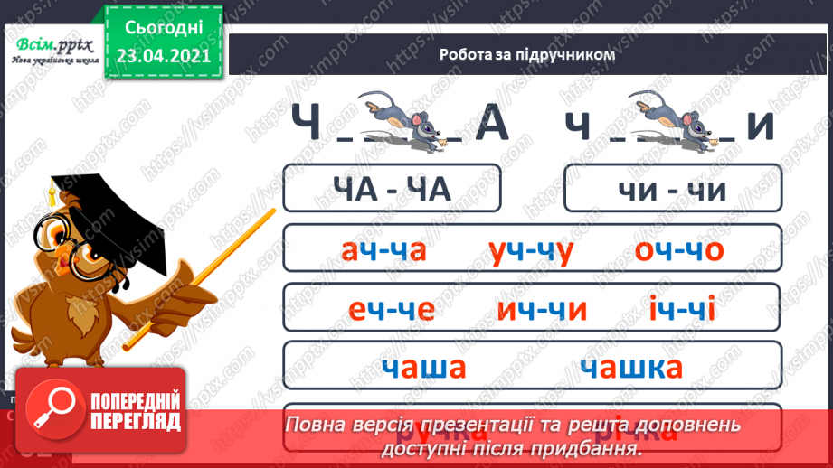 №059 - Звук [ч], позначення його буквою «че». Визначення місця букви ч у словах. Читання складів, слів.19