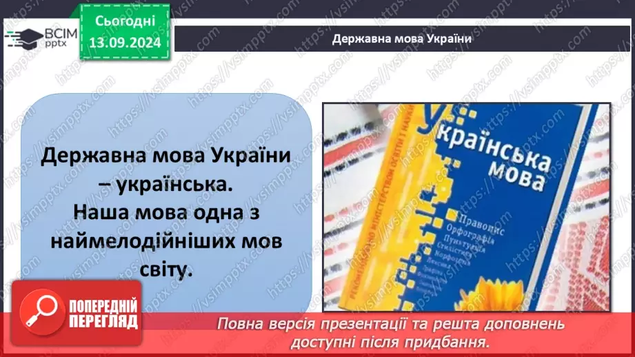 №011 - Навіщо людині держава? Основні символи держави32