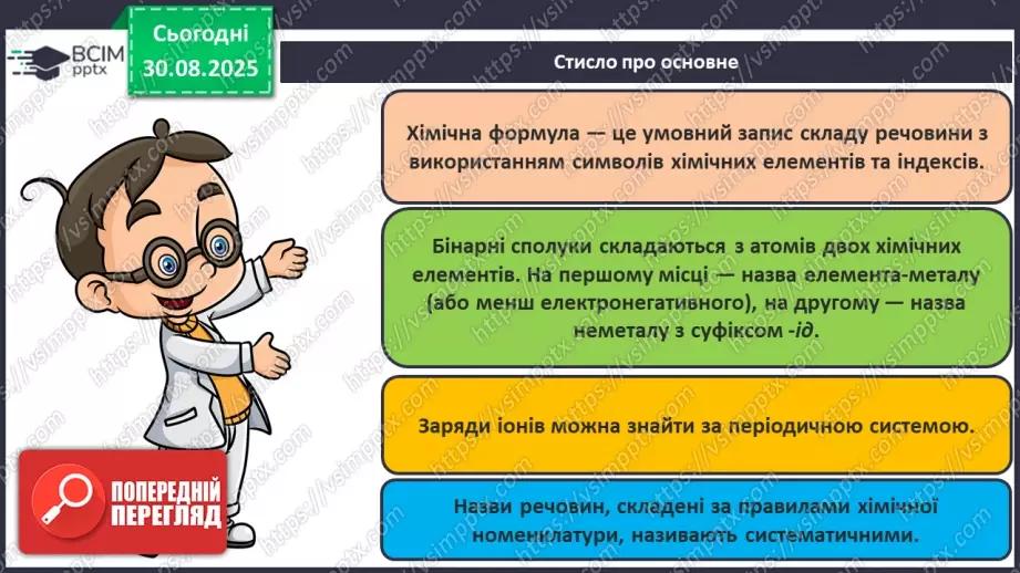 №03 - П/О. ГР1, ГР2. Складання формул бінарних сполук.16 №03 - П/О. ГР1, ГР2. Складання формул бінарних сполук.16