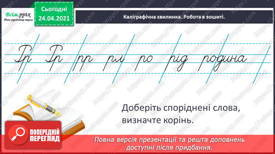 №093 - Однина і множина.  Оповідання. Діалог. «Чарівна паличка» (за Анатолієм Григоруком4