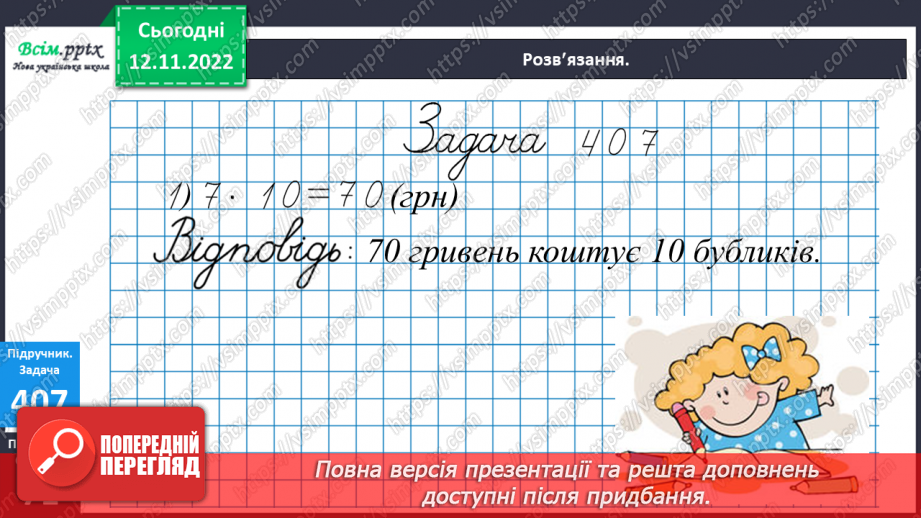 №046 - Знаходження частини від числа. Таблиця множення і ділення числа 10.23