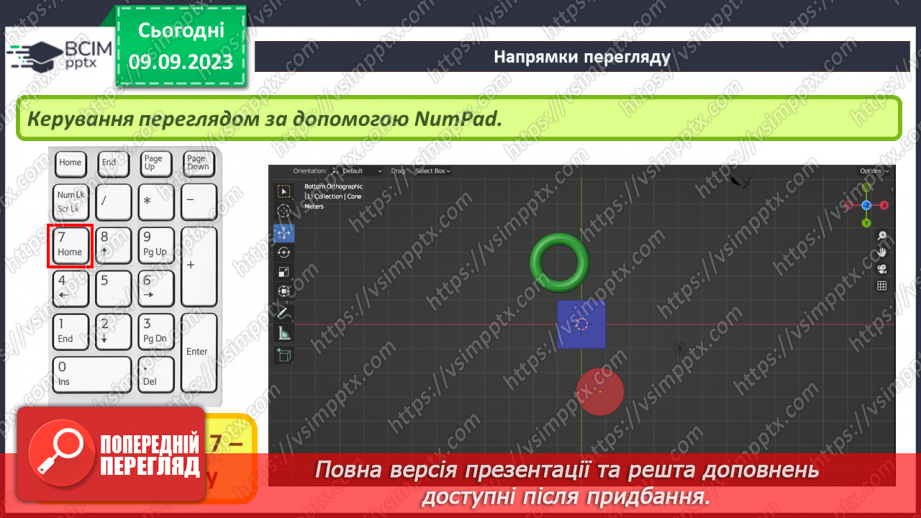 №05 - Навігація в 3D-просторі. Напрямки перегляду.15