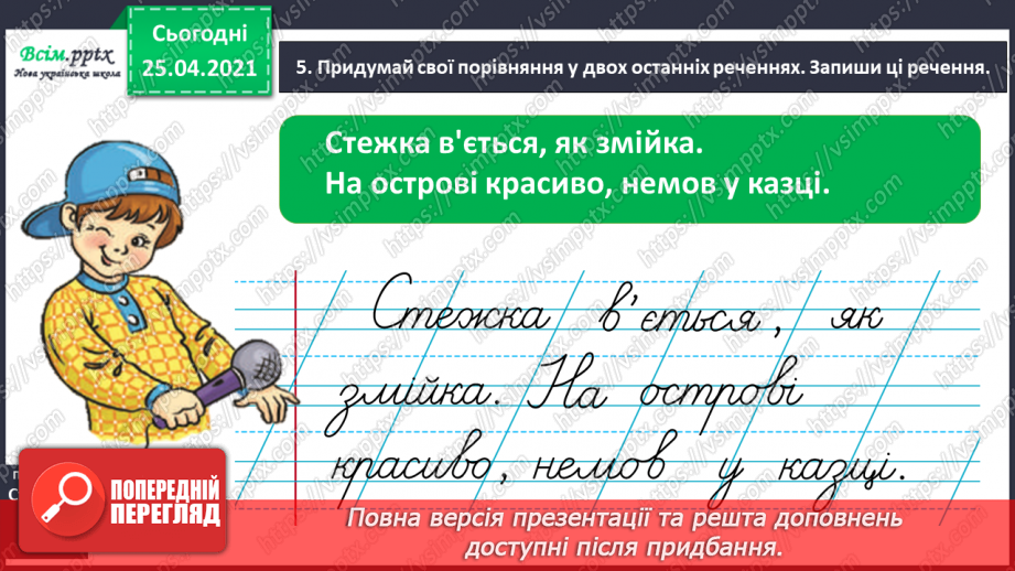 №031 - Добираю слова, які прикрашають мовлення. Складання речень із порівняннями.10