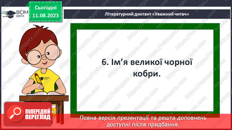 №22 - ПЧ 3 Джозеф Редьярд Кіплінґ. «Книга Джунглів». «Рікі-Тікі-Таві»18 №22 - ПЧ 3 Джозеф Редьярд Кіплінґ. «Книга Джунглів». «Рікі-Тікі-Таві»18