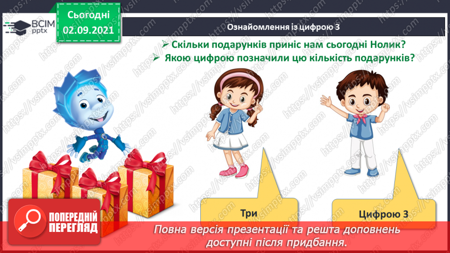 №007 - Число «три». Цифра 3.  Утворення числа 3 способом прилічування одиниці і числа 2 – способом відлічування одиниці.12