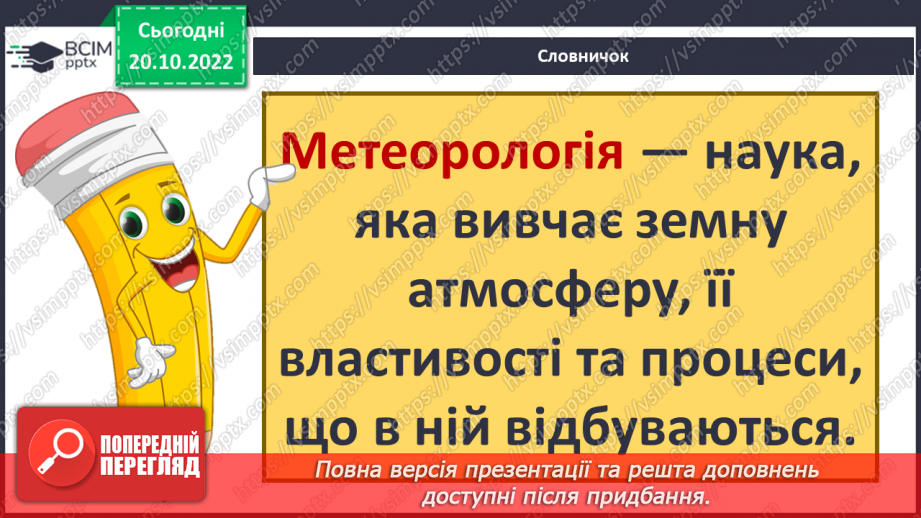 №030 - Атмосфера і погода.7
